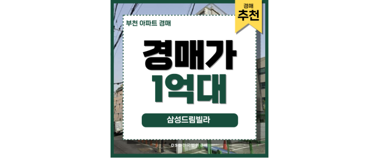 부천빌라경매, 역곡역세권 1억 대 급매 추천 부천빌라경매, 역곡역세권 1억 대 급매 추천