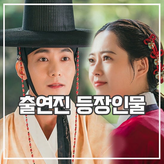 <b>춘화연애담</b> 등장인물 출연진 발칙한 퓨전 사극