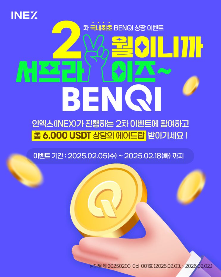  [인엑스(INEX) 이벤트] 2월이니까 서프라이즈 벤키(QI) 이벤트