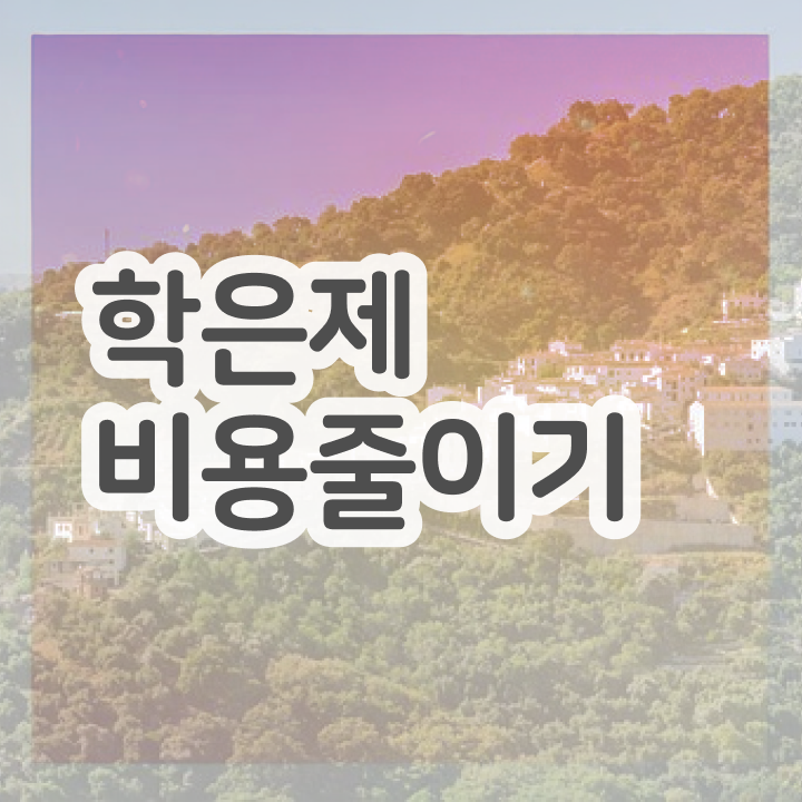  인문계 고졸 취업 , 학점은행제 전공 공부 혼자서 독학으로 간편하게 준비하는 후기