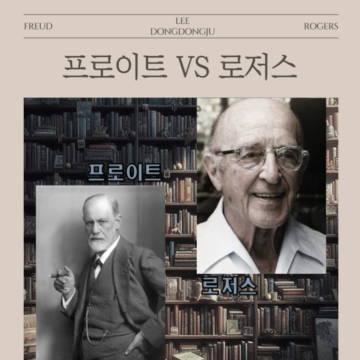  프로이트와 로저스, 두 심리학 거장의 서로 다른 심리치료 접근법 (자유 연상법 VS 인간 중심 치료)