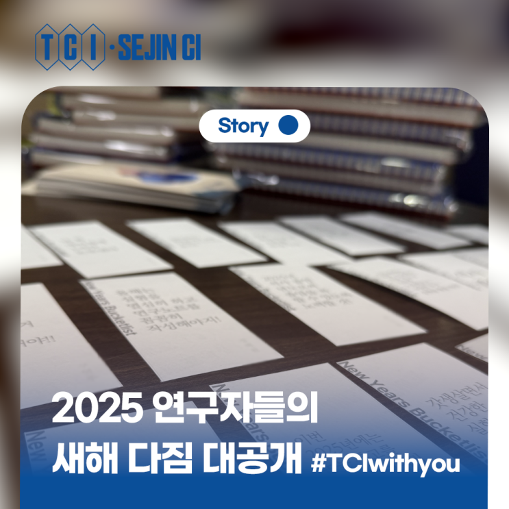  2025 연구자들의 새해 다짐 대공개! #TCI #세진씨아이 가 응원합니다!#TCIwithYou