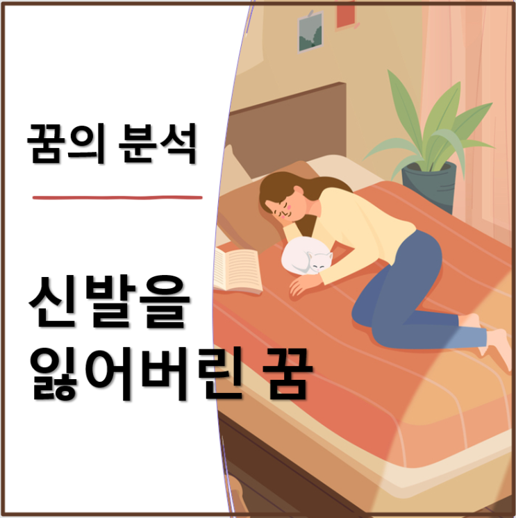  신발을 잃어버린 꿈 해몽 | 의미와 심리적 해석