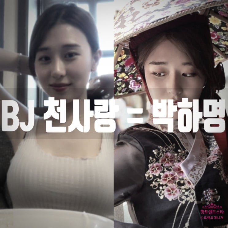  오요안나 가해자 박하명 기상캐스터, 천사랑 박소연 개명만 최소 3번