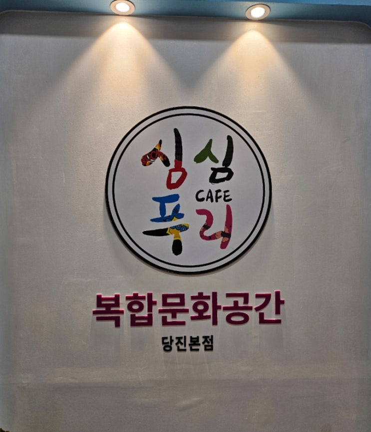  (심심푸리)당진 놀거리 방학에 아이랑