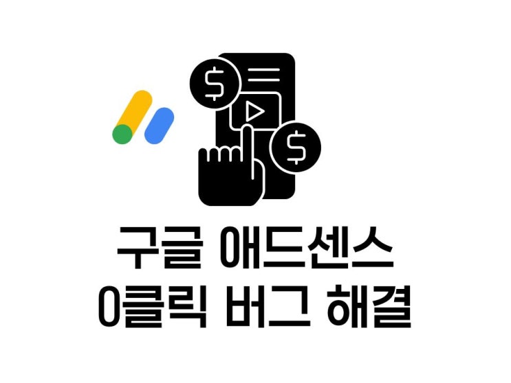  구글 애드센스 광고 0클릭 버그 저주 해결법