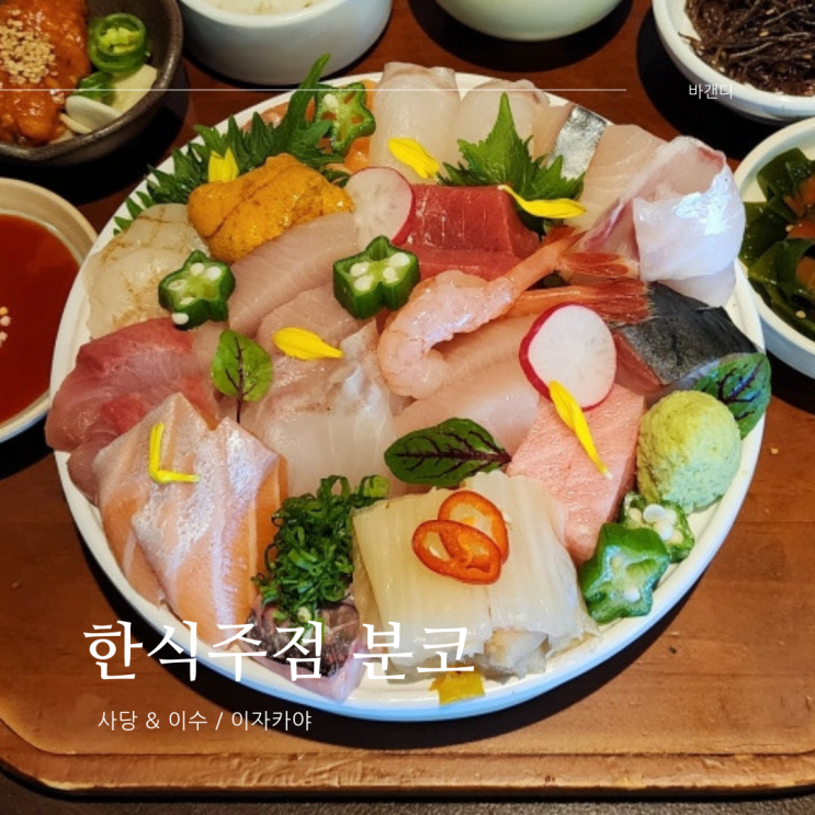 사당 이수 분위기 술집 사당역 이자카야 분코