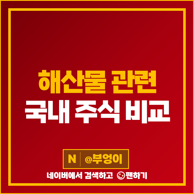 후쿠시마 폐기물 관련주 해산물 주식 CJ씨푸드 주가 사조대림 후쿠시마 폐기물 관련주 해산물 주식 CJ씨푸드 주가 사조대림
