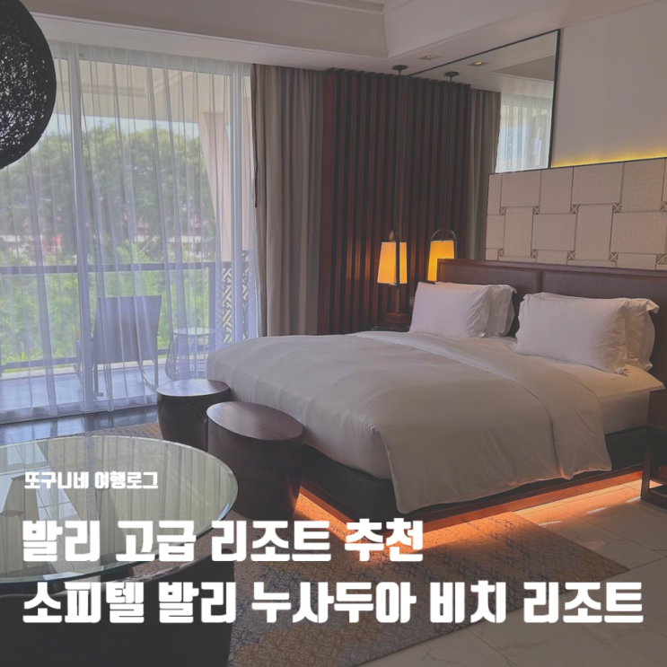  발리 고급 리조트 추천! 소피텔 발리 누사두아 비치 리조트 (숙소 위치 & 가격)