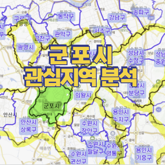  군포시 산본 / 관심지역으로 분석~