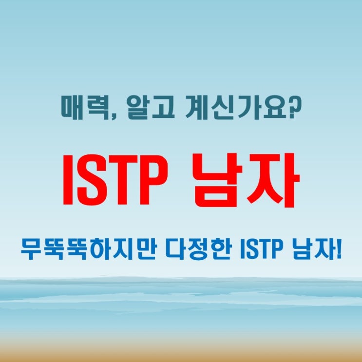  ISTP 남자 특징 연애에서 무뚝뚝하지만 다정한 순간