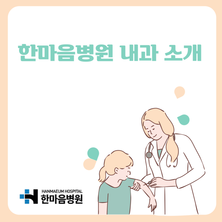  해운대 내과, 건강을 지키는 첫걸음! 한마음병원 내과를 소개합니다.