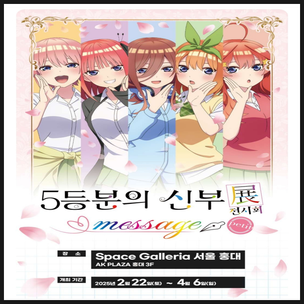  홍대 5등분의 신부 전시회 예약방법 특전 정보