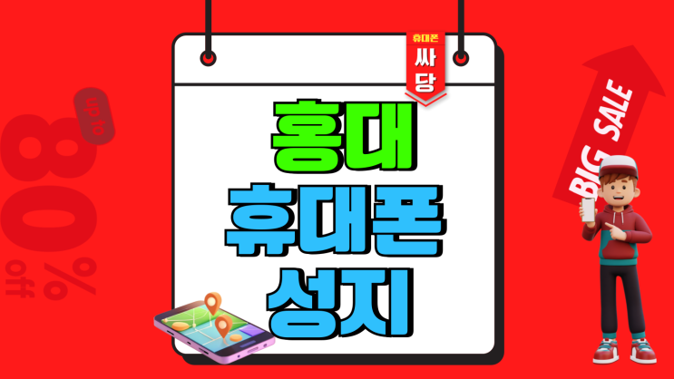 홍대 휴대폰 성지 보조금 핸드폰 가격 혜택 홍대 휴대폰 성지 보조금 핸드폰 가격 혜택