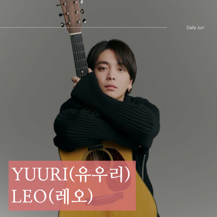  유우리(YUURI) - 레오(Leo) 가사 해석 & JPOP 추천