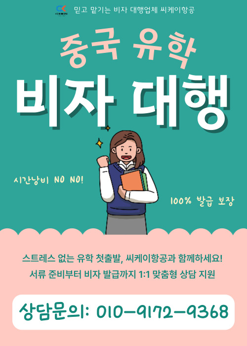  복잡한 중국 유학비자 (X1,X2 비자), 클릭 한번으로 해결하는 방법