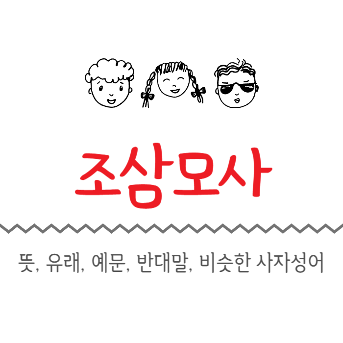  조삼모사 뜻, 유래, 예문, 반대말, 비슷한 사자성어
