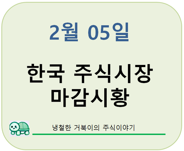  2월 05일(수) 마감시황 : 샘 올트먼 효과 - 코스피 2,500  회복