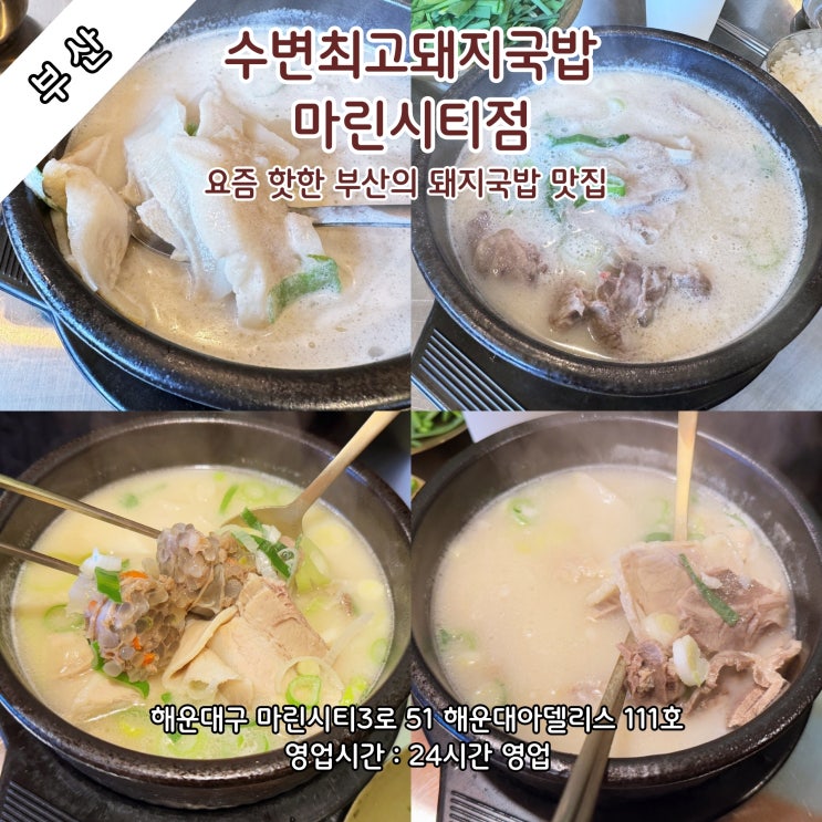  [부산] 요즘 핫한 부산의 돼지국밥 맛집 '수변최고돼지국밥 마린시티점'