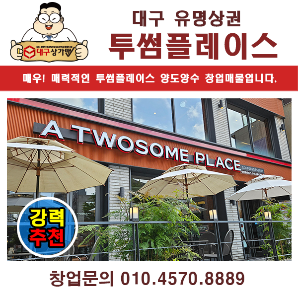  대구 투썸플레이스 창업 대형커피매장 양도양수 창업정보! BY 대구상가맨 강력추천!