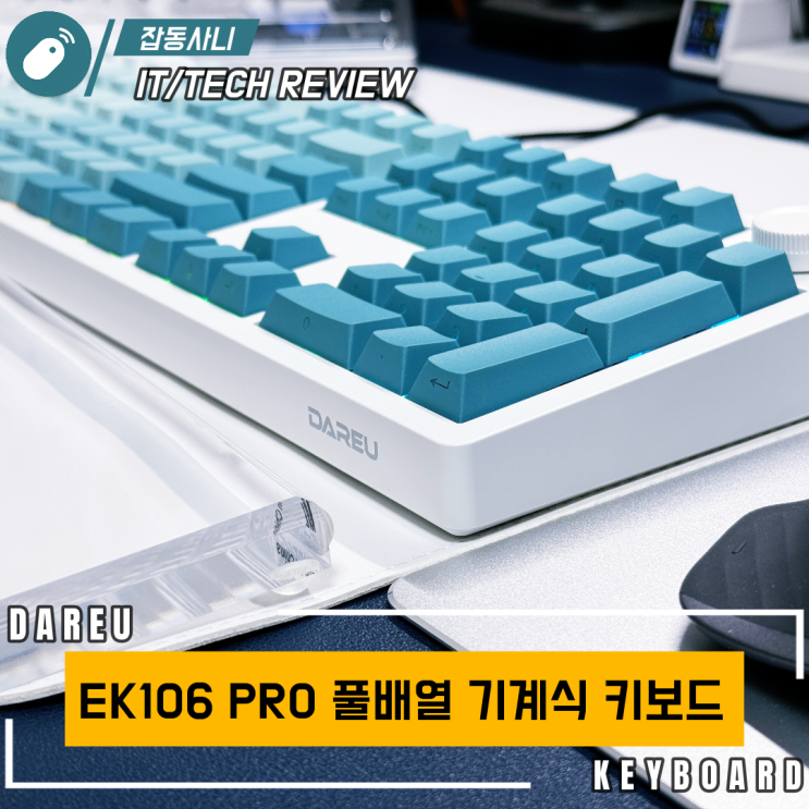 불타오르는 풀배열 키보드 시장에 마침표를 찍어주는 다얼유 EK106 PRO 리뷰