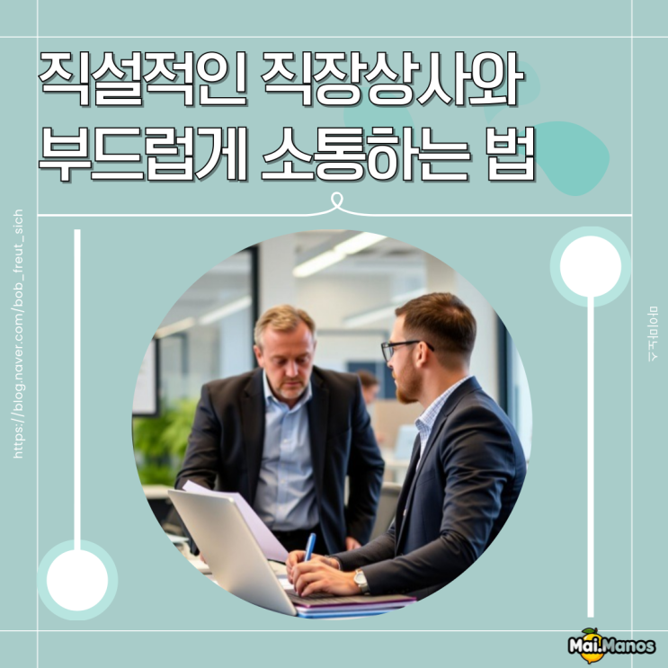  경금(庚金) 일주 직장상사 직설적인 말투? 부드럽게 소통하는 법