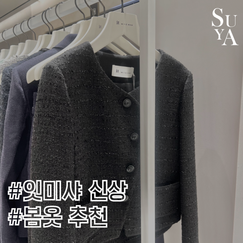 잇미샤 트위드 하프 자켓 봄 신상 추천, 신상품 할인 정보, 러블리 데이트룩
