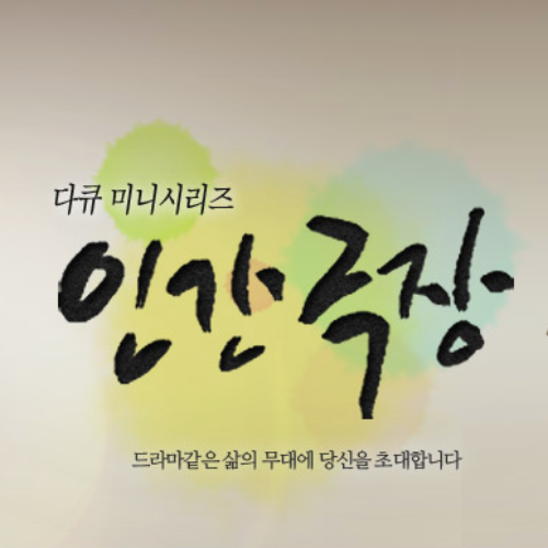  인간극장 다시보기 KBS 추천 레전드 명작