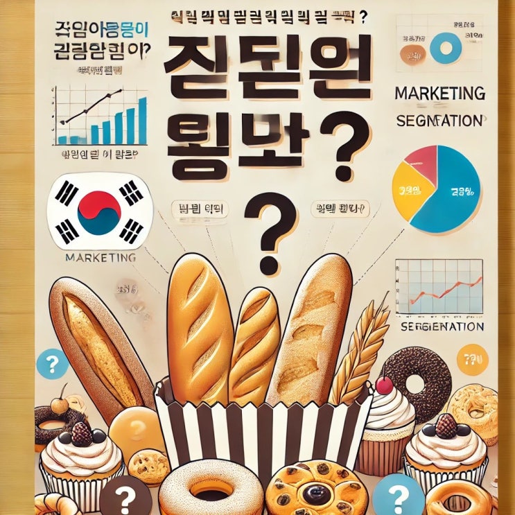  베이커리 시장 세분화에서 가장 중요한 변수는?