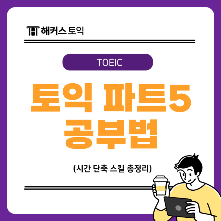  토익 문법 파트5 문제 쉽게 풀고 시간 단축하는 스킬 총정리