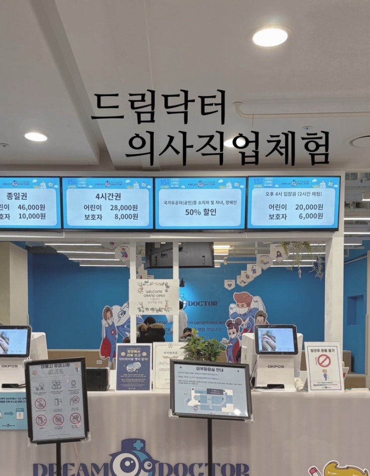 겨울방학 체험학습, 드림닥터 의사직업체험. (이용방법, 주차 꿀팁) 겨울방학 체험학습, 드림닥터 의사직업체험. (이용방법, 주차 꿀팁)