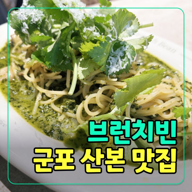  [군포] 산본역 브런치 맛집, 브런치빈 가성비 파스타 단체모임 추천