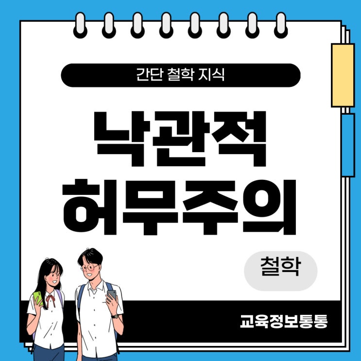  낙관적 허무주의 : 철학적 뜻 고찰 (허무 속에서도 긍정을 찾다)