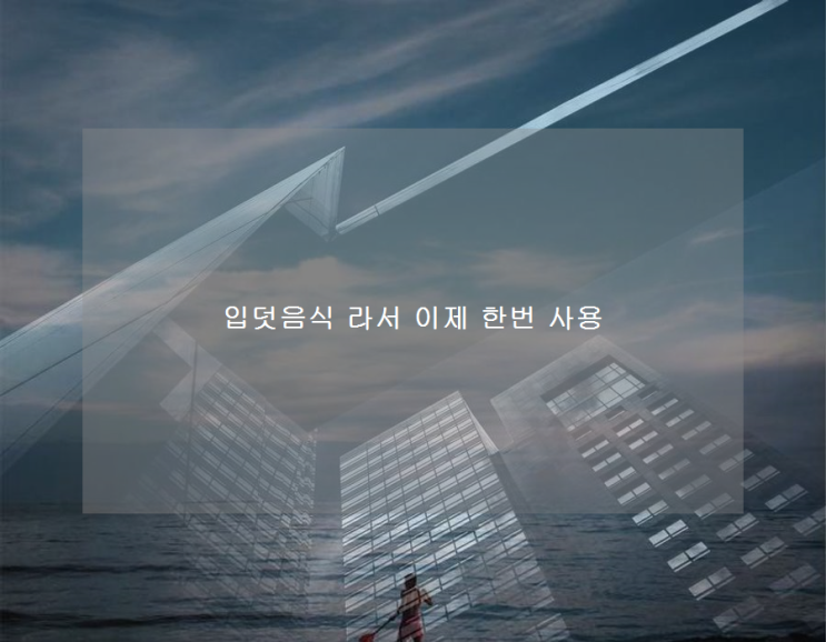  입덧음식 라서 이제 한번 사용