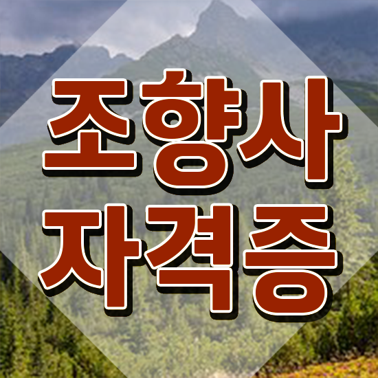  부산 서면 향수공방 , 독학으로 조향사자격증 합격 후기 궁금하다면