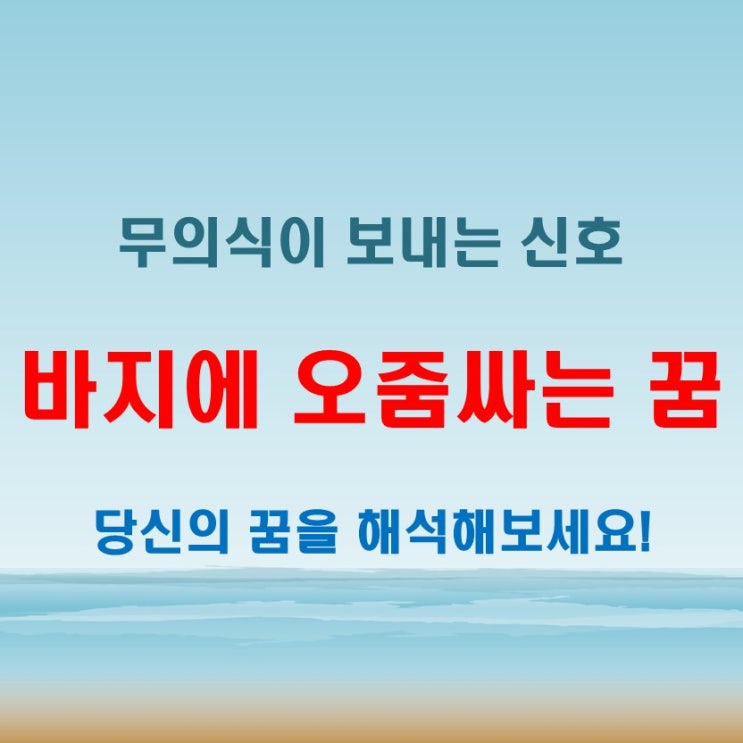  바지에 오줌싸는꿈 심층 분석, 무의식이 보내는 신호는 무엇일까?