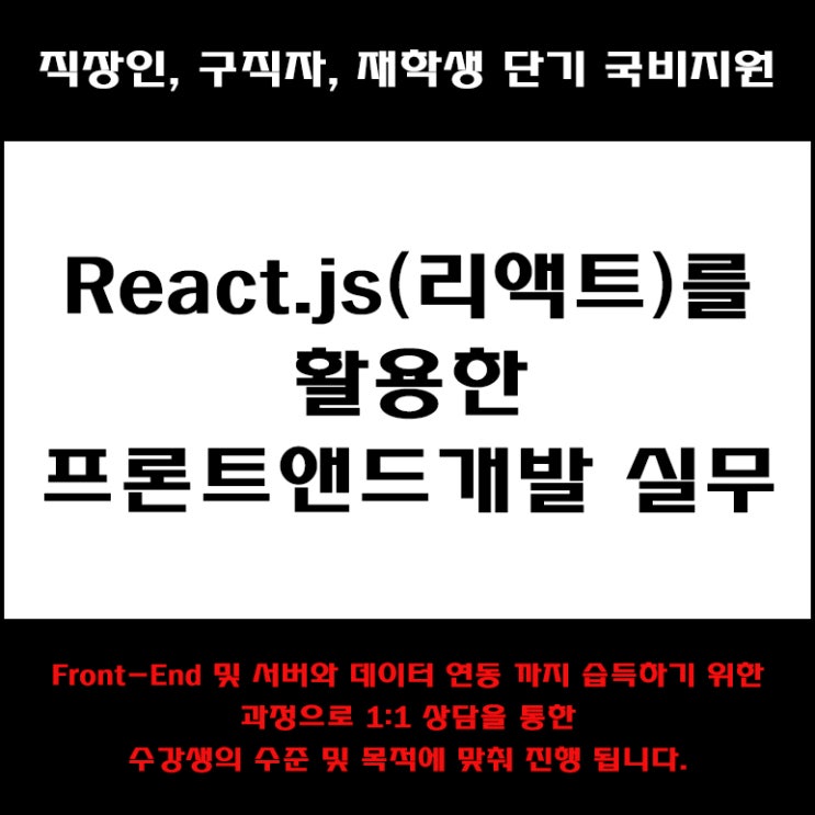  React.js(리액트)를 활용한 프론트엔드 개발 실무 직장인, 구직자 및 재학생 단기 국비지원 교육 - 컴퓨터 학원