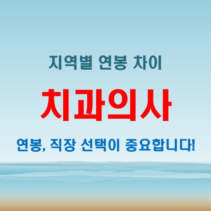  치과의사 연봉 직장 선택에 따라 달라지는 이유