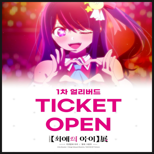  홍대 덕스 최애의 아이 전시회 예약방법 정보