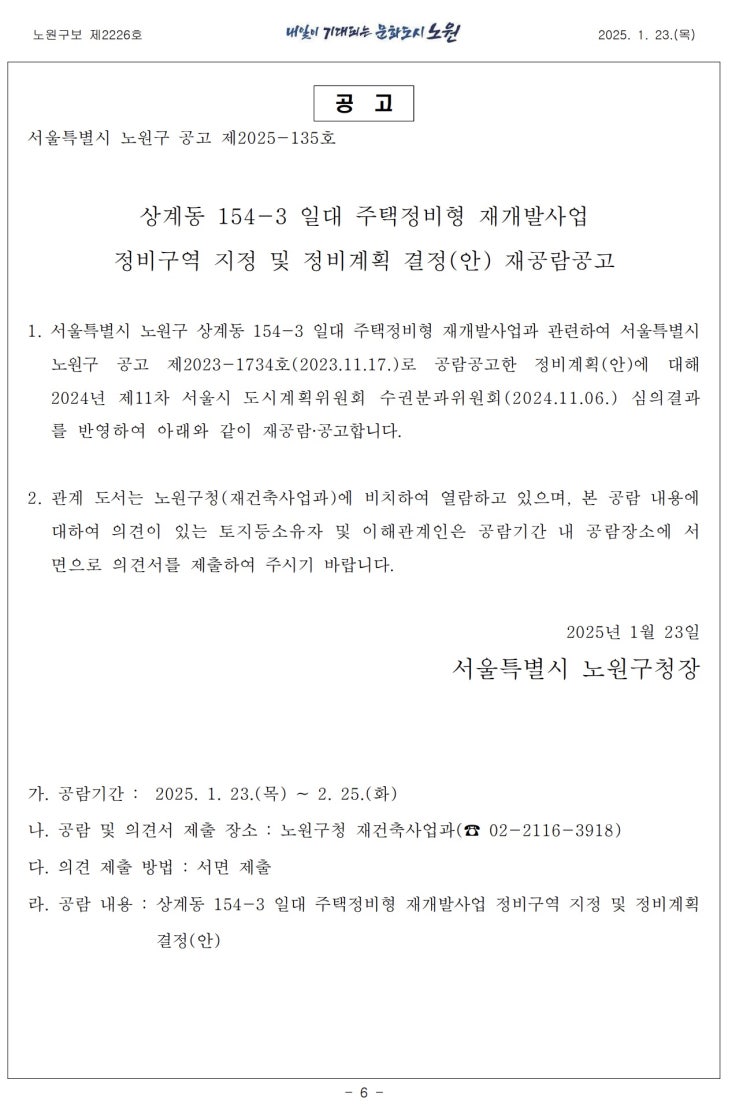  상계동 154-3 일대 주택정비형 재개발사업 정비구역 지정 및 정비계획 결정(안) 재공람공고