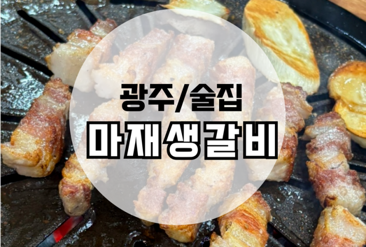  광주 금호동 고깃집 마재생갈비 최애고기집 소개