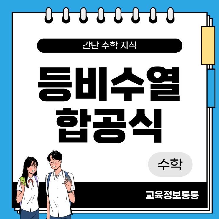  등비수열합공식 - 일반항, 합의 일반항 유도하는 과정과 공식 정리 해놓았습니다.