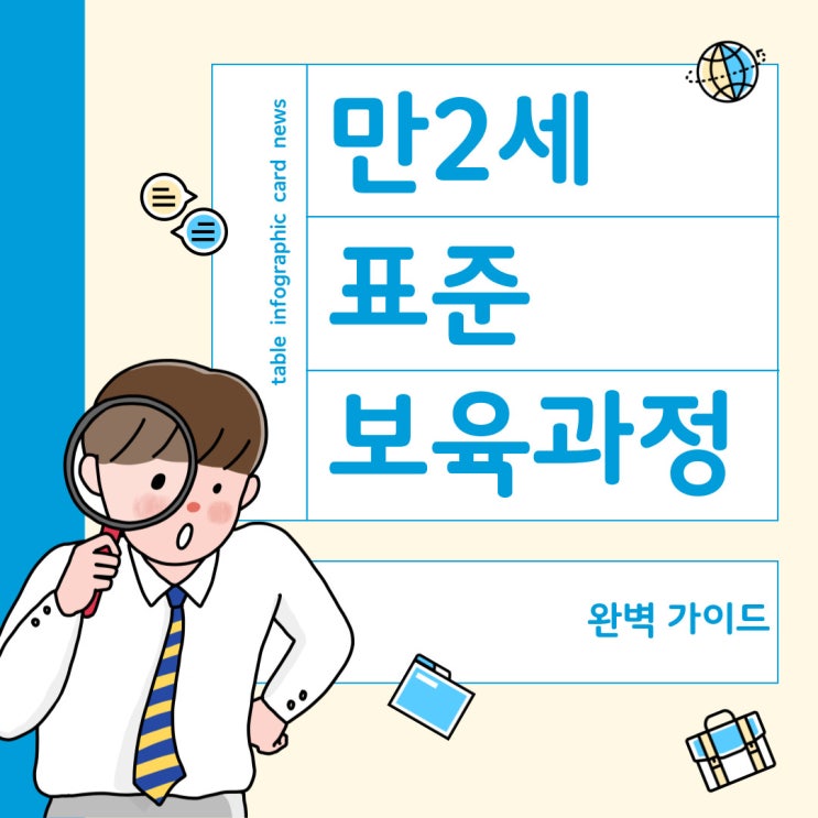  만 2세 표준보육과정 완벽 가이드