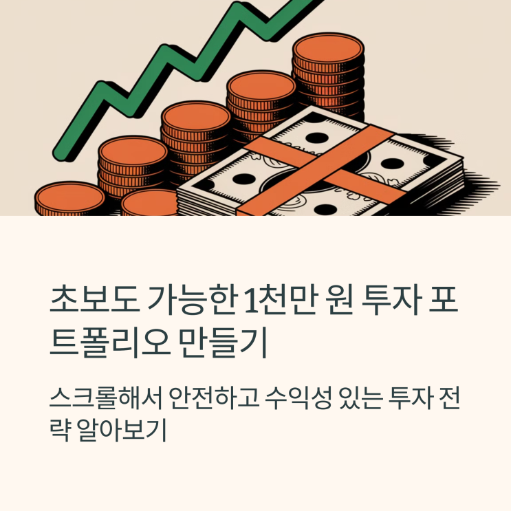  초보도 가능한 1천만 원 투자 포트폴리오 만들기