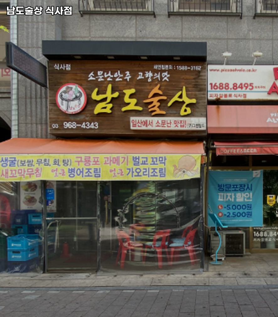남도술상 식사점 사진 1