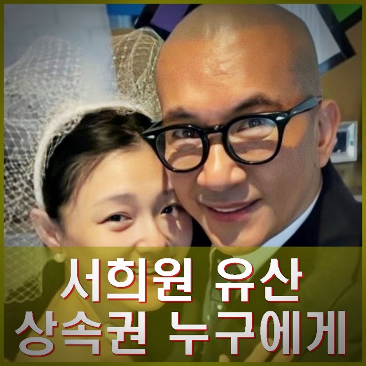 <b>구준엽</b> 아내 <b>서희원</b> <b>유산</b>... 상속권 친권 재산 누구에게 <b>전남편</b>.