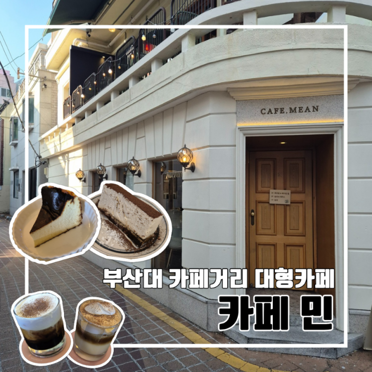  부산대 카페거리 분위기 좋은 카페 민 Cafe MEAN l 디저트 커피 맛집 루프탑 주차