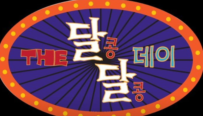 더달콩달콩데이 사진 1