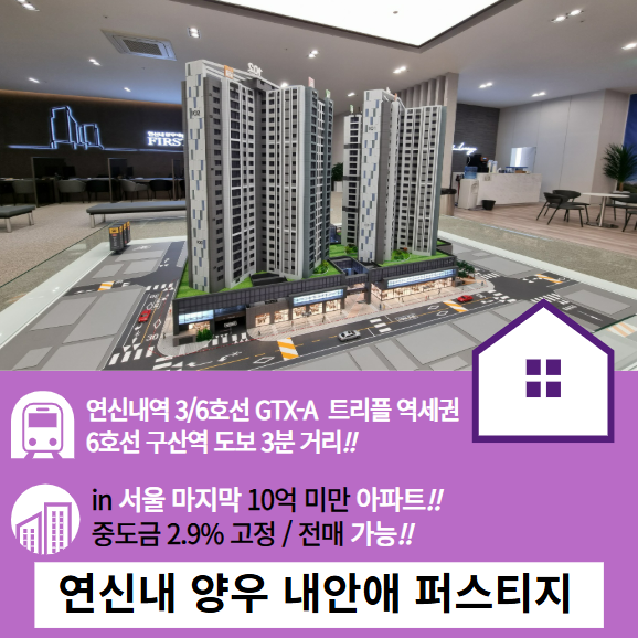  연신내 양우내안애 퍼스티지 잔여세대 in 서울 마지막 10억 미만 아파트 최근 분양 정보