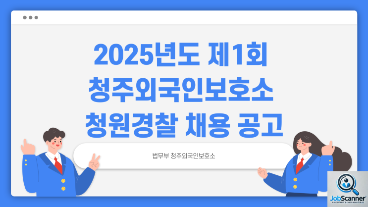 안정적인 직업! 청원경찰 채용공고 - 청주외국인보호소 ~2/18일까지